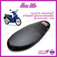 ราคา เบาะปาด Wave110i เบาะแต่ง เบาะเวฟ110i ปี2012-2018 เบาะเอก เบาะมอเตอร์ไซต์ ผ้าเรดเดอร์ ตะเข็บแดง งานสวย neonbike (6339488884)