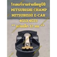 ราคา โรเตอร์จานจ่ายมิตซูบิชิ MITSUBISHI CHAMP MITSUBISHI E-CAR 4G13,4G15 ** แกนเล็ก 12 มม. ** (25284412060)