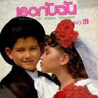 ราคา นิตยสารเธอกับฉัน ฉบับปกเจ มณฑล จิรา วัยเด็ก (7036972462)