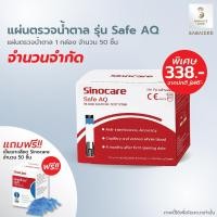 ราคา Sinocare Safe AQ Smart แผ่นตรวจน้ำตาล แผ่นตรวจน้ำตาลในเลือด แถบตรวจน้ำตาล แถบวัดน้ำตาล แผ่นตรวจเบาหวาน เข็มเจาะปลายนิ้ว (14540105357)
