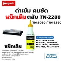 ราคา ผงหมึกเติม Refill Toner BROTHER TN-2260 TN-2280 TN2280​ เครื่อง HL-2130, HL-2240, DCP-7060 MFC-7360 (15297475357)