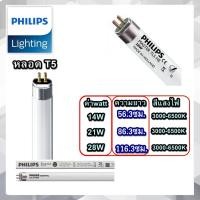 ราคา 1หลอด หลอดไฟ T5 14W 21W 28W แสงขาว แสงส้มกลาง แสงส้ม ใส่ได้กับทุกขารางของT5 (7737613961)