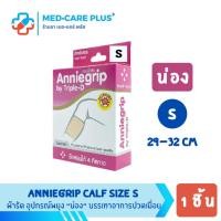 ราคา ANNIEGRIP BY TRIPLE-D ผ้ารัดน่อง บรรเทาอาการปวดเคล็ด (40461939748)