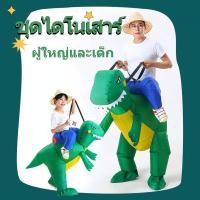 ราคา ชุดเป่าลมแฟนซี ชุดเป่าลมคนขี่ไดโนเสาร์ (23031411464)