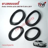 ราคา ยางกระดูกงู ยางขอบบอดี้รถ TOYOTA COROLLA ALTIS ปี 2014-2017 (19995090960)