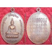 ราคา พระเครื่อง01577 เหรียญหลวงพ่อพระประธานหลังยันต์เกราะเพชร วัดใหญ่วันนา รุ่นที่ระลึกงานฝังลูกนิมิต ปี2522 (4723138429)