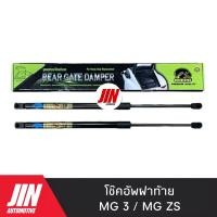 ราคา โช๊คฝาท้าย MG 3 , MG ZS [2ตัว] เกรด OEM แท้ติดรถ (14047418905)