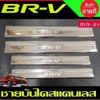 ราคา ชายบันได กันรอย สแตนเลส 4ชิ้น ฮอนด้า บีอาวี Honda BRV BR-V 2016 2017 2018 2019 2020 2021 ใส่ร่วมกันได้ R (24881067722)