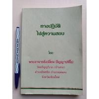 ราคา หนังสือทางปฏิบัติไปสู่ความสงบ โดยพระอาจารย์เปลี่ยน ปัญญาปทีโป (22010987443)