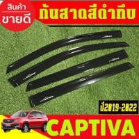ราคา กันสาดประตู คิ้วกันสาด รถยนต์ 4ชิ้น เชฟโรเลต แคปติวา Chevrolet Captiva 2019 2020 2021 2022 ใส่รวมกันได้ AO (3953511944)