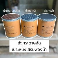 ราคา ถังกระดาษอัดเบาะหนังเสริมฟองน้ำนุ่มๆ (50600089840)