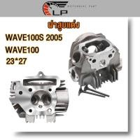 ราคา ฝาสูบ ฝาวาล์ แต่ง ฝาสูบเวฟ100/เวฟ100S 2005 / WAVE100เก่า ไอเสีย23/ไอดี27 ใส่ลูก53-57#ฝาสูบเวฟ100# (22384452850)
