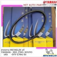 ราคา สายพานรถจักรยานยนต์ MICHELIN YAMAHA MIO เก่าเครื่องคาบูฯ MIO-Z FINO NOUVO NOUVO-MX เหนียว ใช้ทน วิ่งเงียบ มีสต๊อก พร้อมส (24355643794)