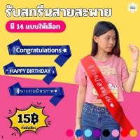 ราคา รับสกรีนสายสะพายผ้าริบบิ้นมันเงา สายสะพายปัจฉิมรับปริญญา สายสะพายนางงาม พร้อมส่ง (28259468445)