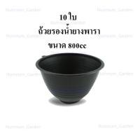 ราคา 10 ใบ ถ้วยรองน้ำยางพาราขนาด 800 cc จอกรองน้ำยางพารา น้ำยางพารา รองน้ำยาพารา (14926840504)