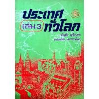 ราคา ประเทศทั่วโลก เล่ม 3 : สัญชัย สุวังบุตร , อนันต์ชัย เลาหะพันธุ์ (27108646390)