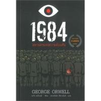 ราคา หนังสือใหม่ 1984 มหานครแห่งความคับแค้น หนังสือ จอร์จ ออร์เวลล์ (2307370643)