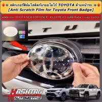 ราคา ฟิล์มใสติดกันรอยโลโก้ TOYOTA ด้านหน้า-ด้านหลังรถ สำหรับ Toyota Fortuner/ Hilux Revo (รุ่นที่มี Radar Cruise Control) (7160908780)