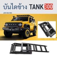 ราคา บันไดข้าง (SIDE LADDER) สำหรับ GWM TANK 300 Y2023-25 | บันไดขึ้นแร็คหลังคา TANK300 แทงค์300 (43509268114)