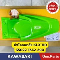 ราคา แท้ห้าง บังโคลนหลัง KLX110 บังโคลนท้าย แท้ศูนย์ KAWASAKI รหัส 35022-1342-290 สีเขียว (22478450442)