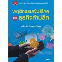 ราคา Bundanjai (หนังสือคู่มือเรียนสอบ) พฤติกรรมผู้บริโภคกับธุรกิจค้าปลีก (12706085857)
