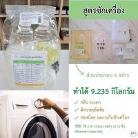 ราคา ชุดทำน้ำยาซักผ้า มี 2 สูตรให้เลือก (ซักมือหรือซักเครื่อง) (926024623)
