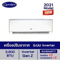 ราคา CARRIER แอร์ติดผนังระบบอินเวอร์เตอร์ รุ่น INVERTER GEN-Z ขนาด 9800-25500 BTU (9790374732)