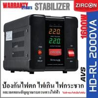 ราคา ZIRCON HDRL 2000VA ปรับแรงดันไฟฟ้า กันไฟตกไฟเกิน(ไม่สำรองไฟตอนไฟดับ) (28586595535)