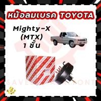 ราคา หม้อลมเบรค Toyota Mighty-X (MTX) 1 ชั้น, หม้อลมเบรก Mighty-X (MTX) 1 ชั้น (11910718077)