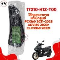 ราคา ไส้กรองอากาศแท้เบิกศูนย์ (ตรงรุ่น) สำหรับรถรุ่น HONDA PCX160 2021-2023 ADV160 2023> CLICK160 2023> รหัส 17210-K1Z-T00 (29607552945)