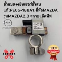 ราคา ขั้วแบต+เซ็นเซอร์ขั้วลบ แท้(PE05-188A1)ยี่ห้อMAZDAรุ่นMAZDA2,3 สกายแอ็คทีฟ MAZDA CX3,CX5ใหม่แท้ (25151763536)