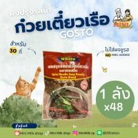 ราคา [1ลัง (48ซอง)] Gostoผงปรุงรสน้ำก๋วยเตี๋ยวเรือ 208 กรัม (24762873695)