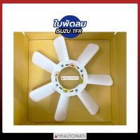 ราคา ใบพัดลมหม้อน้ำ ISUZU TFR ใบพัดลม อึซูซุ ทีเอฟอาร์ (12818918445)