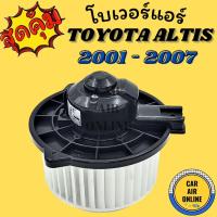 ราคา โบเวอร์ โตโยต้า อัลติส 01 - 07 วิช 04 - 05 TOYOTA ALTIS 2001 - 2007 WISH 2004 - 2005 พัดลมแอร์ พัดลม แอร์ โบลเวอร์แอร์ (4057534792)