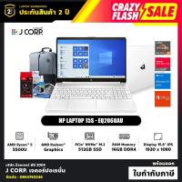 ราคา โน๊ตบุ๊ค HP Laptop 15s-eq2068AU / AMD Ryzen™ 5 5500U / RAM 16GB / รับประกัน 2 ปี + พร้อมของแถมฟรี (9184823706)