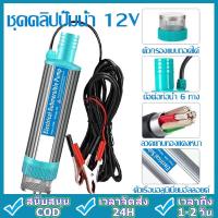 ราคา ปั๊มน้ำ DC 12V80W100W150W ปั๊มน้ำจุ่ม ปั๊มน้ำ ปั๊มจุ่มไฟฟ้า ปั๊มระบายน้ำ ปั๊มชลประทานการเกษตร (42654671905)