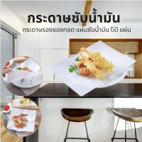 ราคา กระดาษซับน้ำมัน กระดาษซับน้ำมันอาหาร กระดาษรองของทอด รองอาหาร แผ่นซับน้ำมัน 50 แผ่น (27558626242)