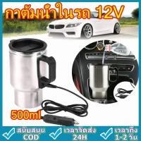 ราคา กาต้มน้ำในรถ12v ต้มน้ำได้ถึง100องศา กาต้มน้ำไฟฟ้าสำหรับใช้ในรถยนต์ขนาด500มล.กาต้มน้ำในรถ กาต้มน้ำ12v แก้วเก็บความร (20695858996)