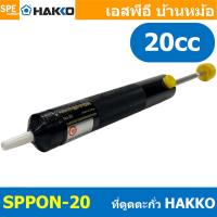 ราคา [ 1 ชิ้น] SPPON-20 ตัวดูดตะกั่ว Desoldering ที่ดูดตะกั่วแบบปั๊ม HAKKO SPPON NO.20 สำหรับดูดตะกั่วหลอมเหลว Hakko Pump ... (24944230026)
