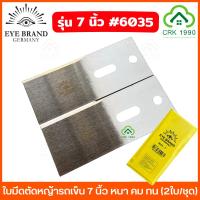 ราคา EYE BRAND ตราตา ใบมีดตัดหญ้ารถเข็น 7 นิ้ว กหนา คม ทน (2ใบ/ชุด) ใบมีดตัดหญ้า ตัดหญ้า No.6035 (44005258048)