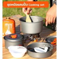 ราคา [โค้ด 39TKGG ลดทันที 15% สูงสุด 30-]ชุดหม้อสนาม ชุดอุปกรณ์แคมปิ้ง หม้อ กระทะ ตั้งแคมป์ ชุดหม้อพกพา OUT-OF-DOORS (15233381877)