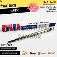 ราคา หัวเผา (HKT) NISSAN NAVARA เครื่อง YD22 YD25 11065-AD200 #CP72 (29439102856)