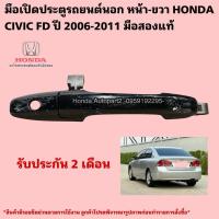 ราคา มือเปิดประตูรถยนต์นอก หน้าขวา HONDA CIVIC FD ปี 2006-2011 มือสองแท้ใช้งานได้ตามปกติ (45800254466)