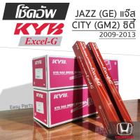 ราคา KYB EXCEL-G โช๊คอัพ HONDA JAZZ GE แจ๊ส , CITY (GM2) ซิตี้ ปี 2009-ON (25042904063)
