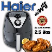 ราคา หม้อทอด NK หม้อทอดไร้น้ำมัน ำมัน เครื่องทอดไร้มัน หม้อทอดไร้มัน เครื่องทอดลมร้อน HAIER รุ่น HAF-K25B2 2.5L. หม้อทอดไฟฟ้า (4142444577)