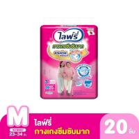 ราคา ไลฟ์รี่ กางเกงซึมซับ ไซส์ M 20 ชิ้น (1223962018)