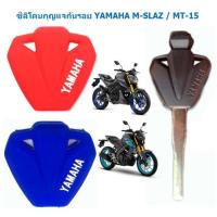 ราคา ซิลิโคนกุญแจ YAMAHA M-SLAZ / MT-15 ซิลิโคนหุ้มกุญแจ Mslaz MT15 เคสกุญแจ ปลอกกุญแจกันรอย (22056753919)