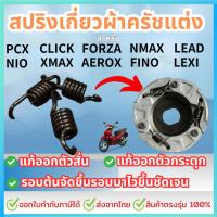 ราคา สปริงเกี่ยวครัช สำหรับ PCX CLICK FORZA XMAX NMAX AEROX Mio Fino Nouvo lead125 สปริงแต่ง แก้ออกตัวสั่น กระตุก (28888165972)