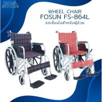 ราคา รถเข็นผู้ป่วยอลูมิเนียมอัลลอยด์ รุ่น FS864L