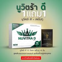 ราคา NUVITRA D นูวิตร้า ดี (28235425007)